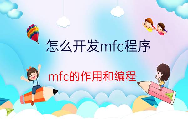 怎么开发mfc程序 mfc的作用和编程？